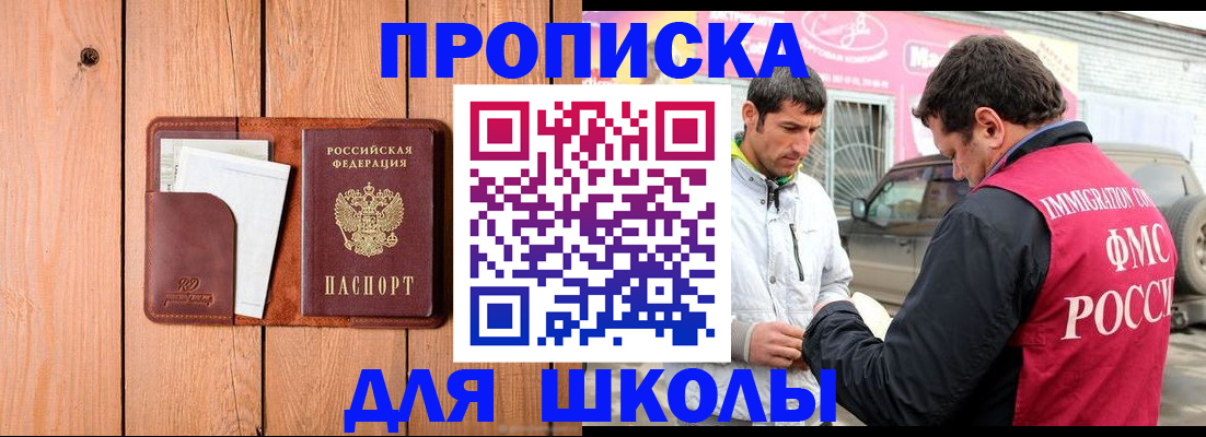 временная регистрация для школы в Покачах